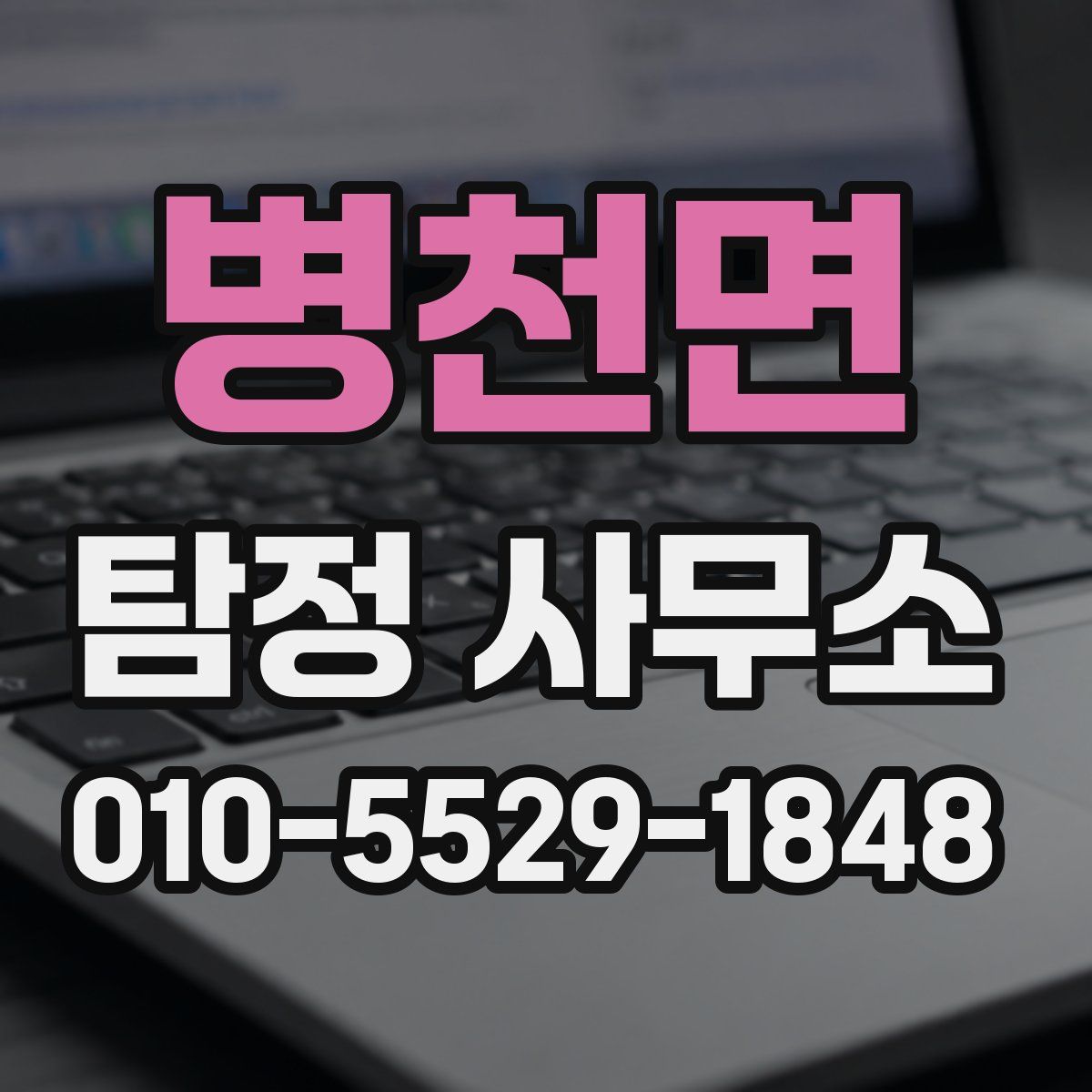 병천면 탐정 사무소