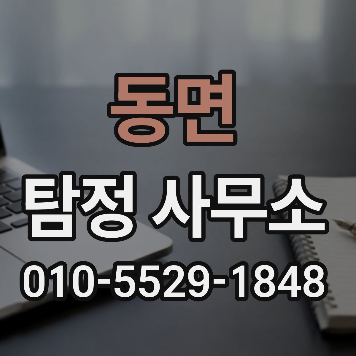 동면 탐정 사무소