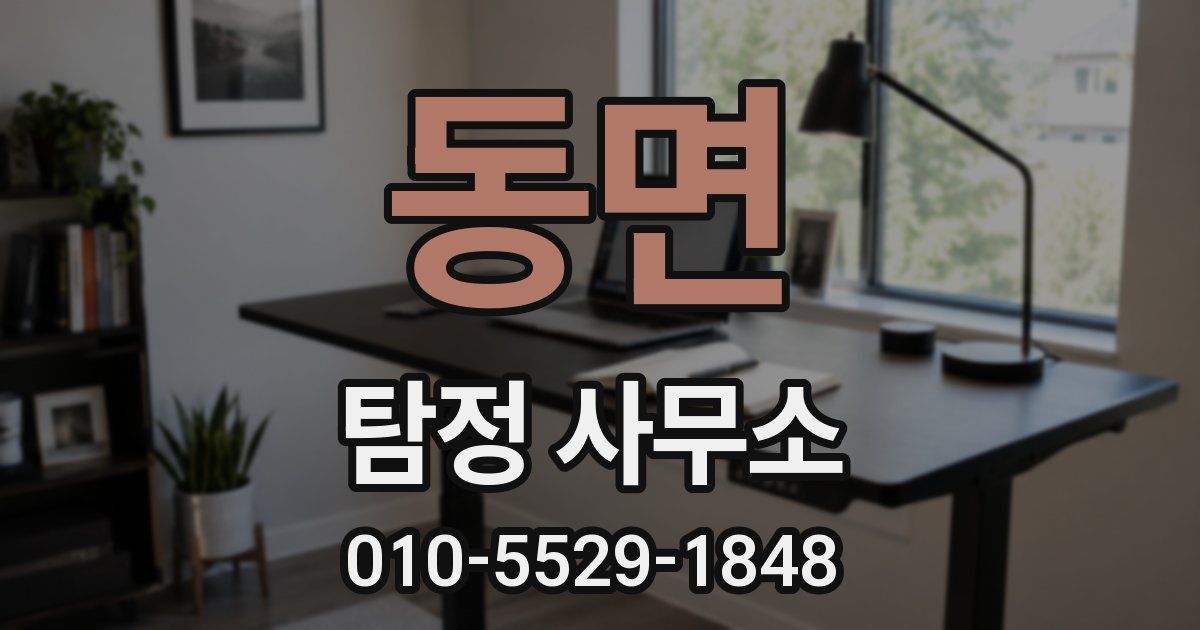 동면 탐정 사무소