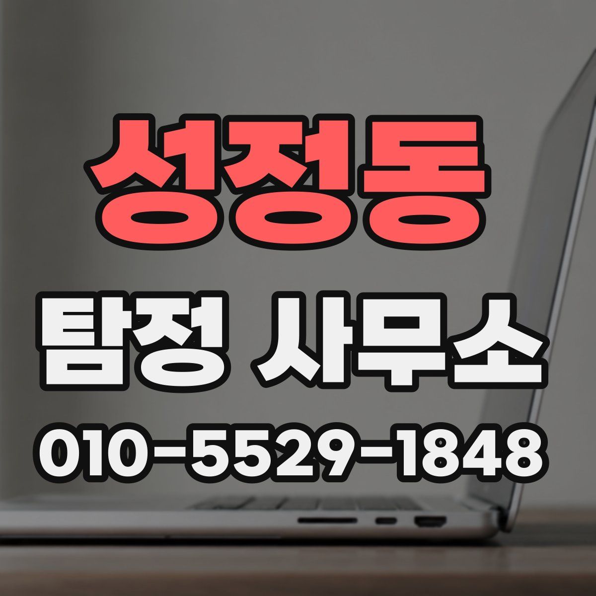 성정동 탐정 사무소