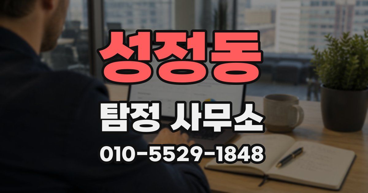 성정동 탐정 사무소