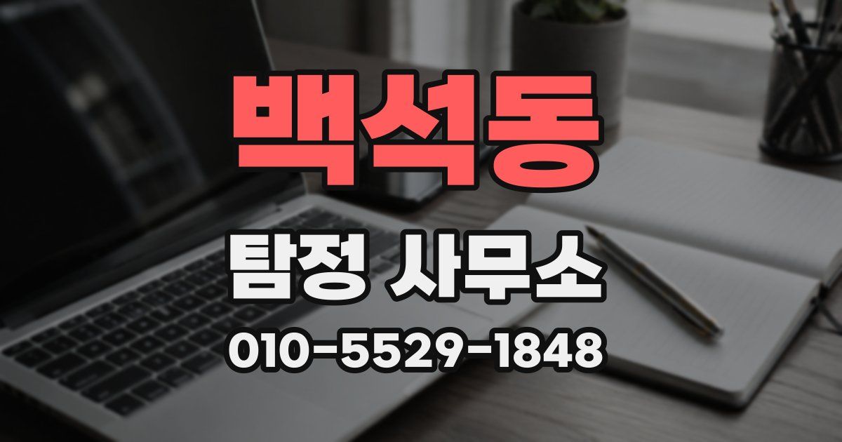 백석동 탐정 사무소