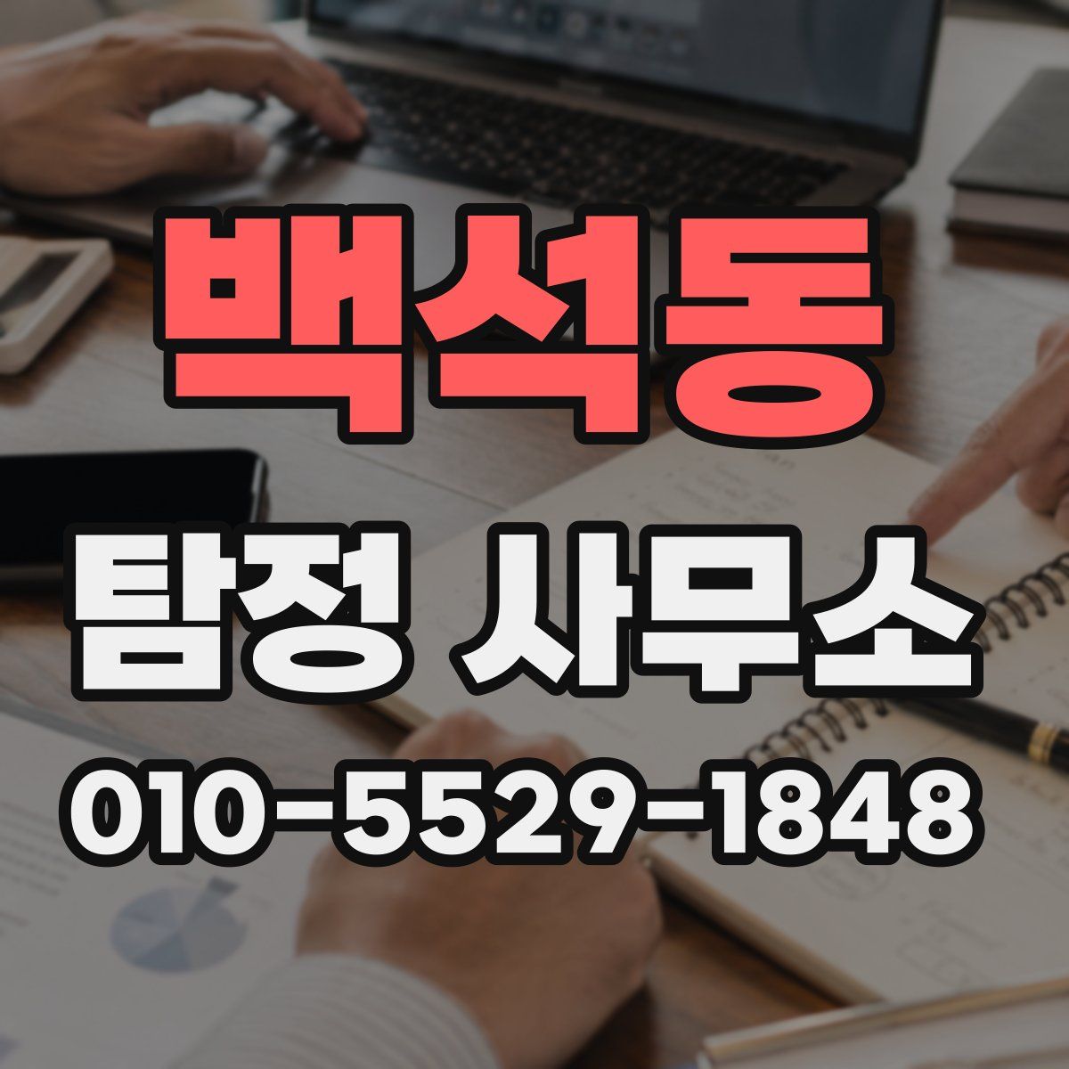 백석동 탐정 사무소