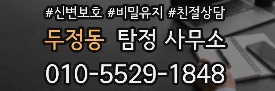 두정동 탐정 사무소