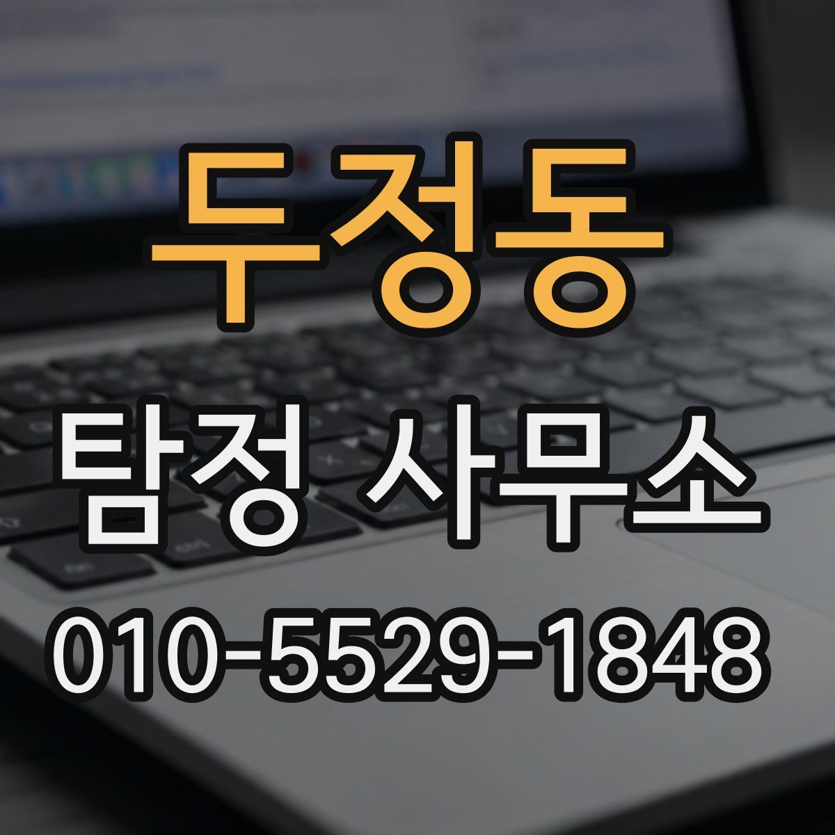 두정동 탐정 사무소
