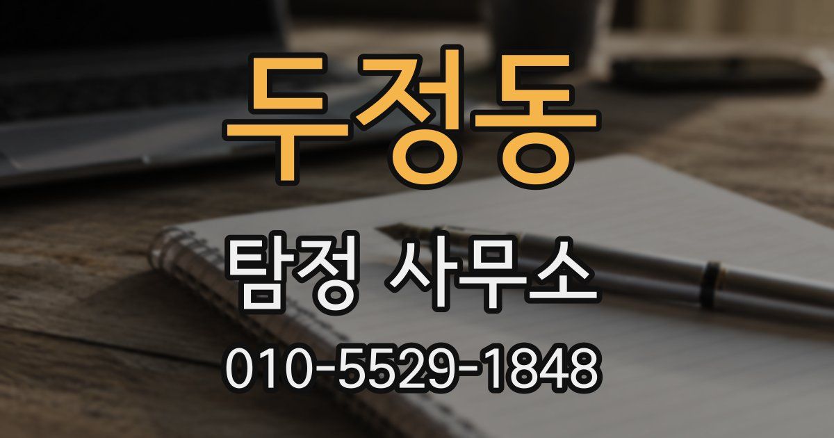 두정동 탐정 사무소