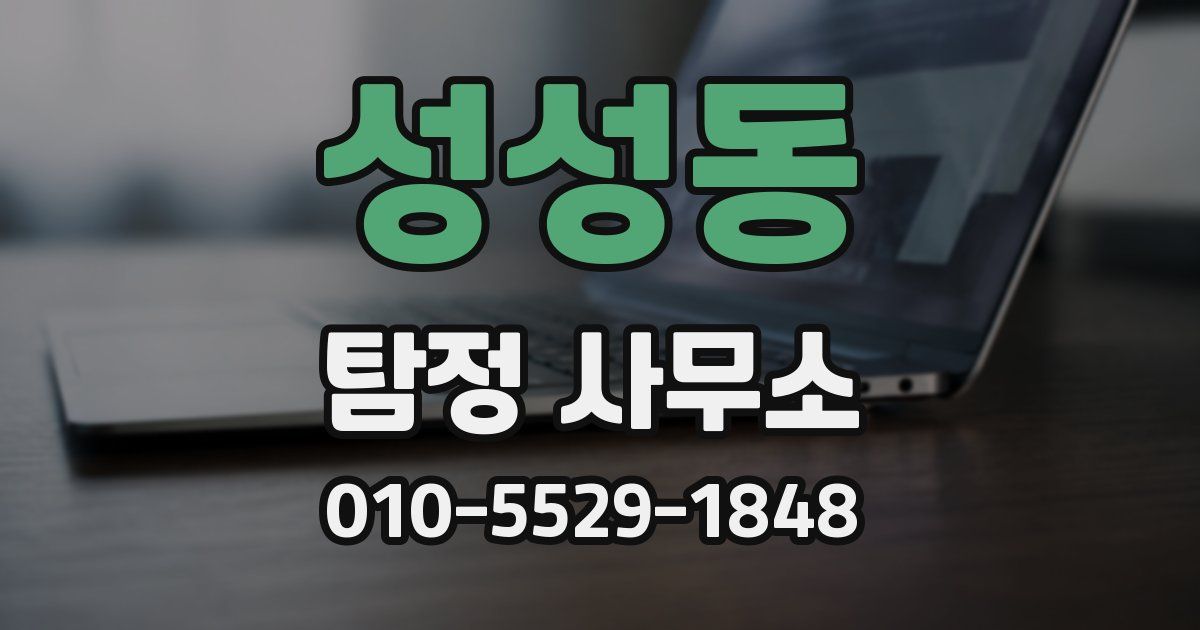 성성동 탐정 사무소