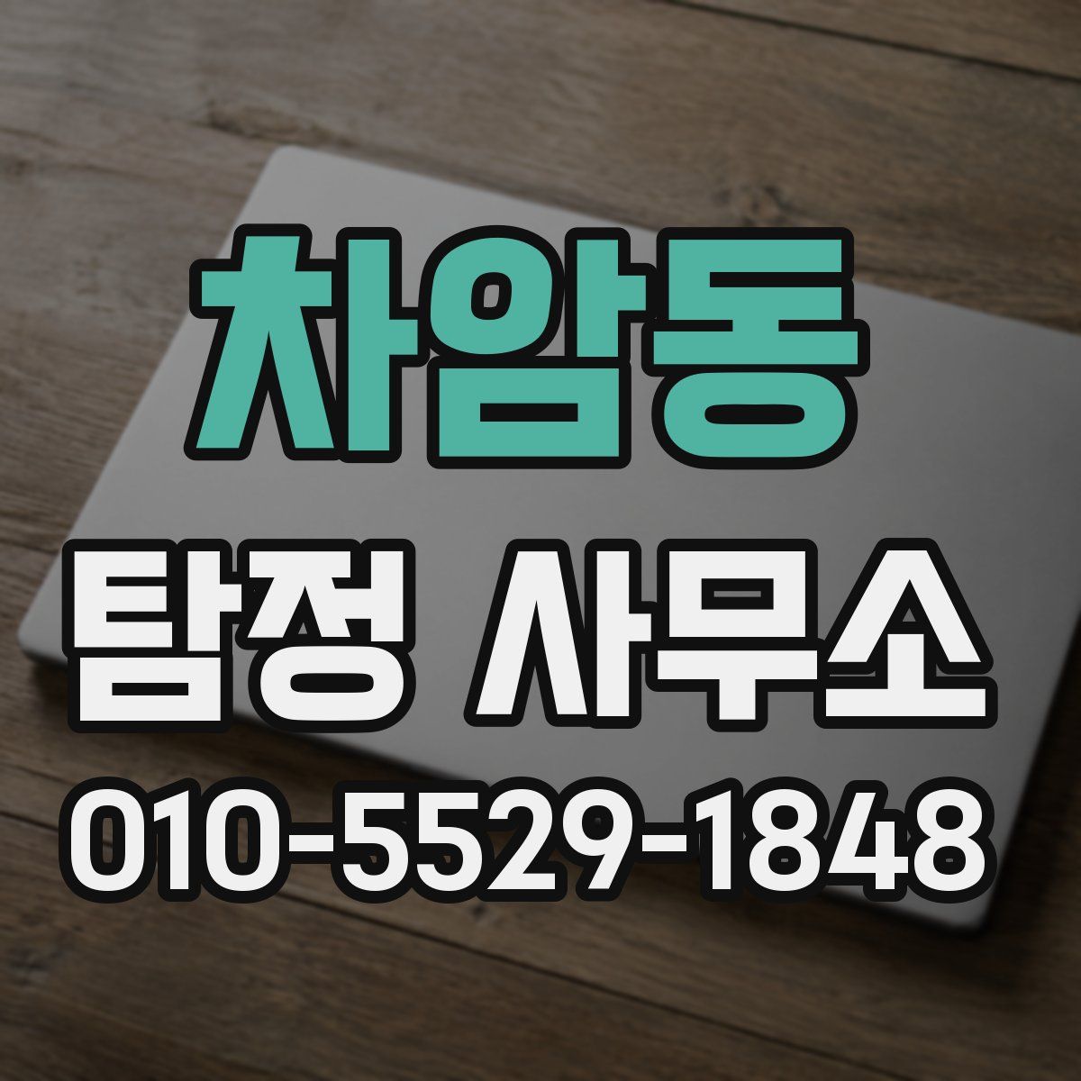 차암동 탐정 사무소