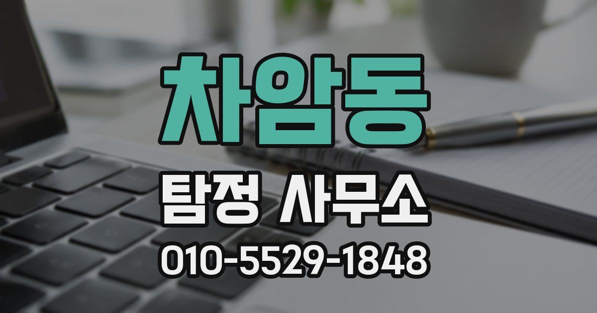차암동 탐정 사무소