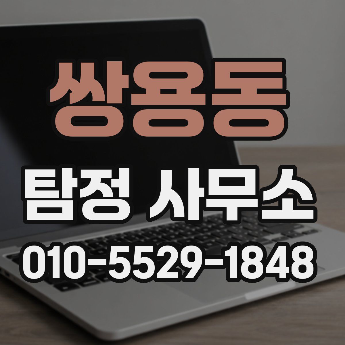 쌍용동 탐정 사무소