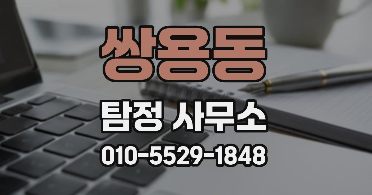 쌍용동 탐정 사무소