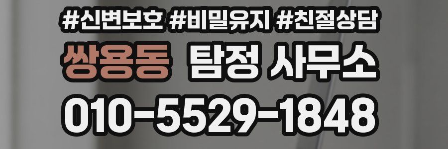 쌍용동 탐정 사무소