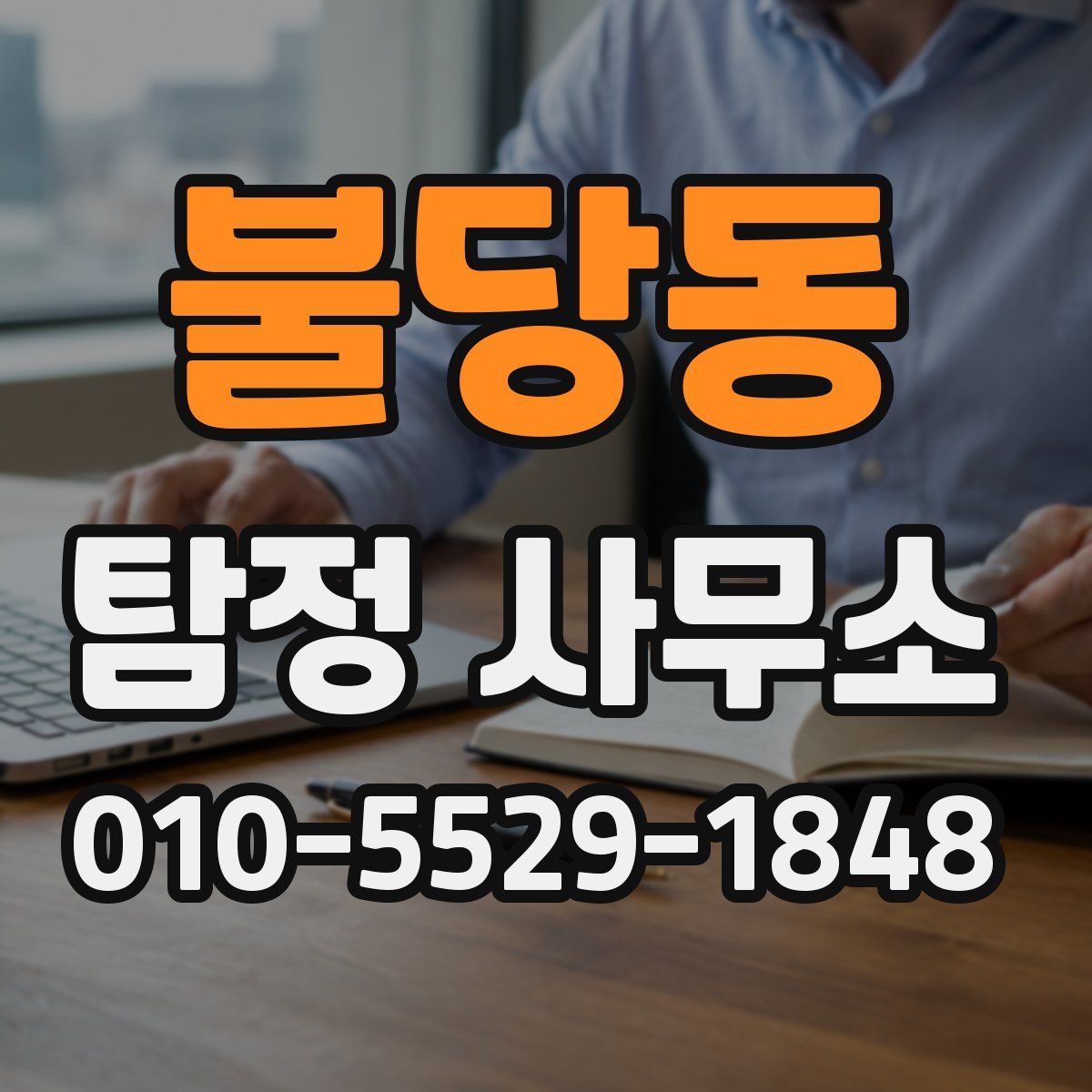 불당동 탐정 사무소