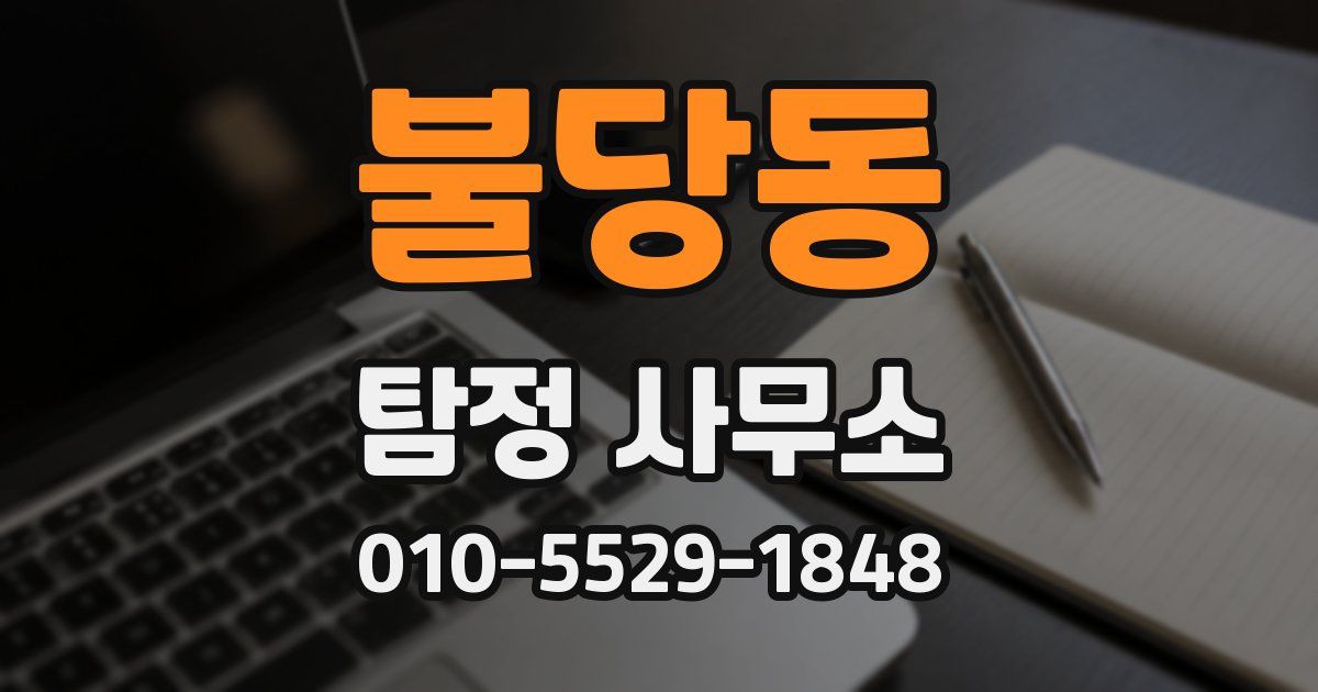 불당동 탐정 사무소