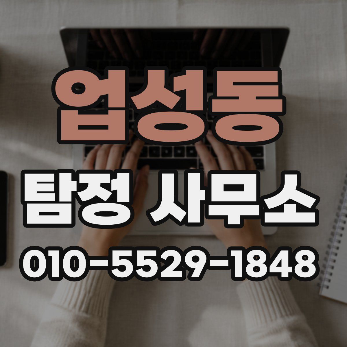 업성동 탐정 사무소