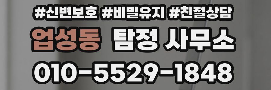 업성동 탐정 사무소