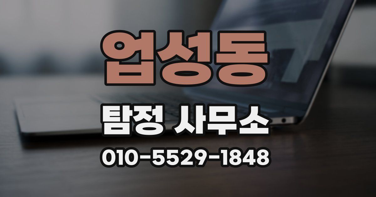 업성동 탐정 사무소