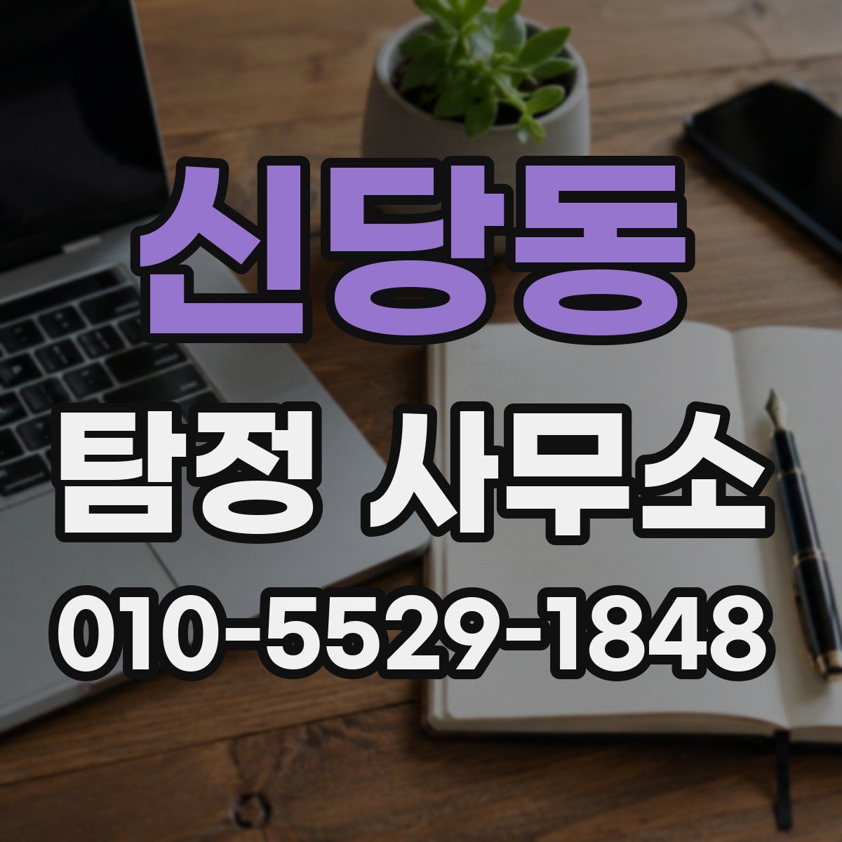 신당동 탐정 사무소