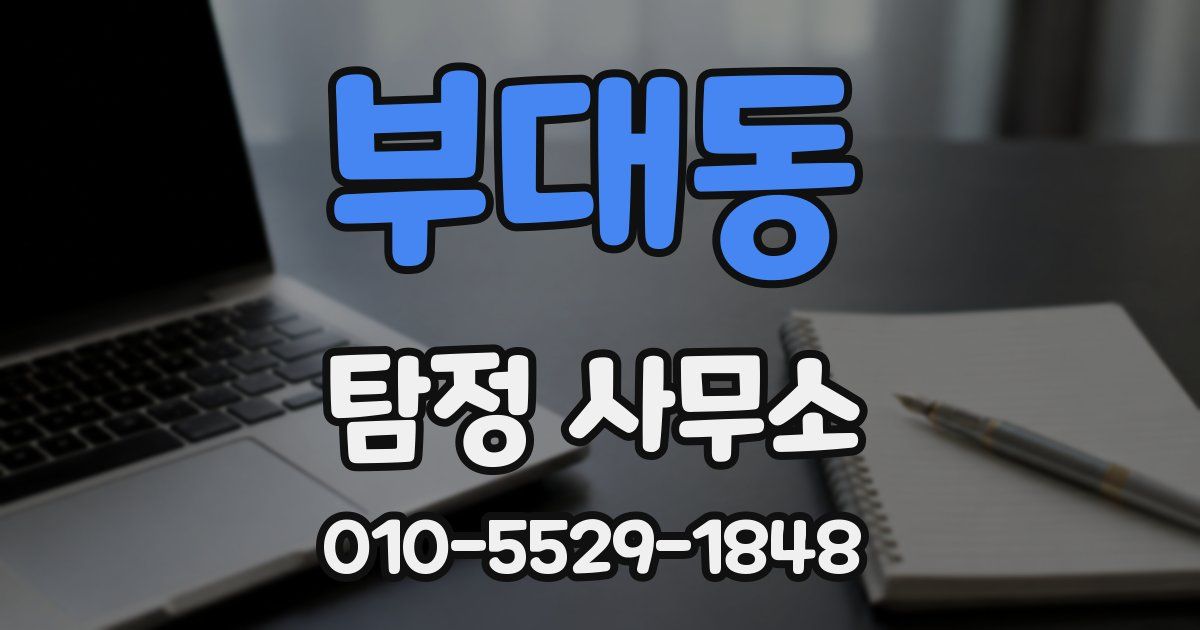 부대동 탐정 사무소
