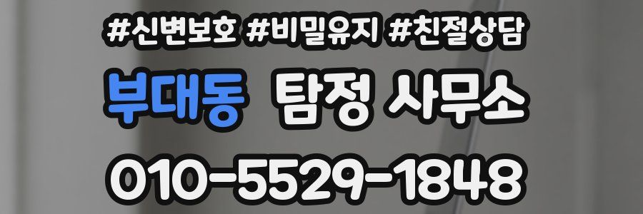 부대동 탐정 사무소