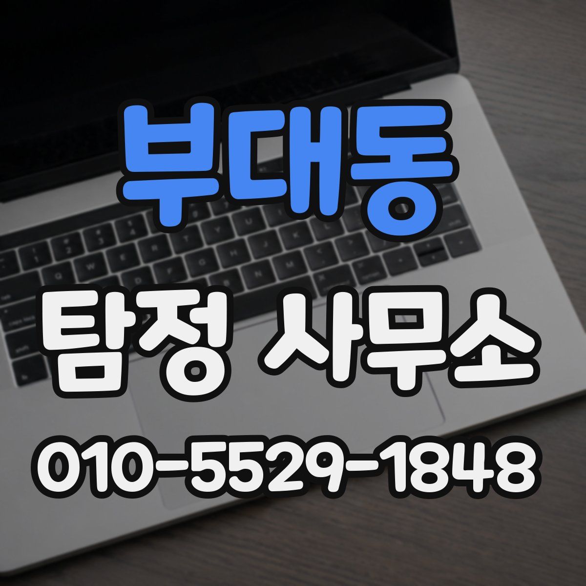 부대동 탐정 사무소
