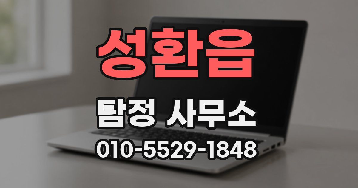 성환읍 탐정 사무소