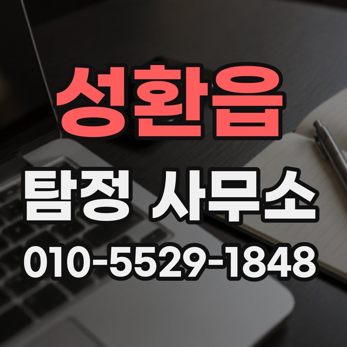 성환읍 탐정 사무소