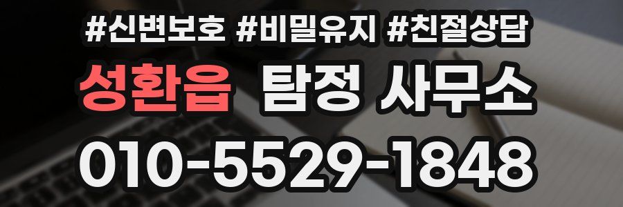 성환읍 탐정 사무소