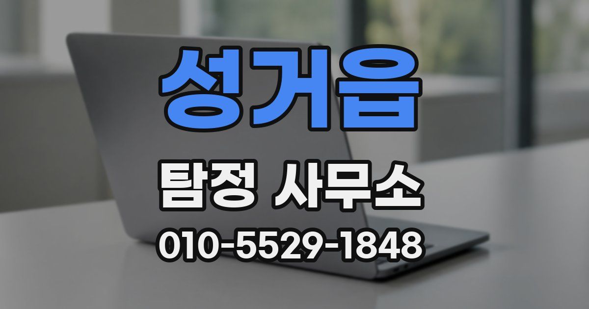 성거읍 탐정 사무소