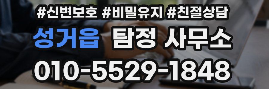 성거읍 탐정 사무소
