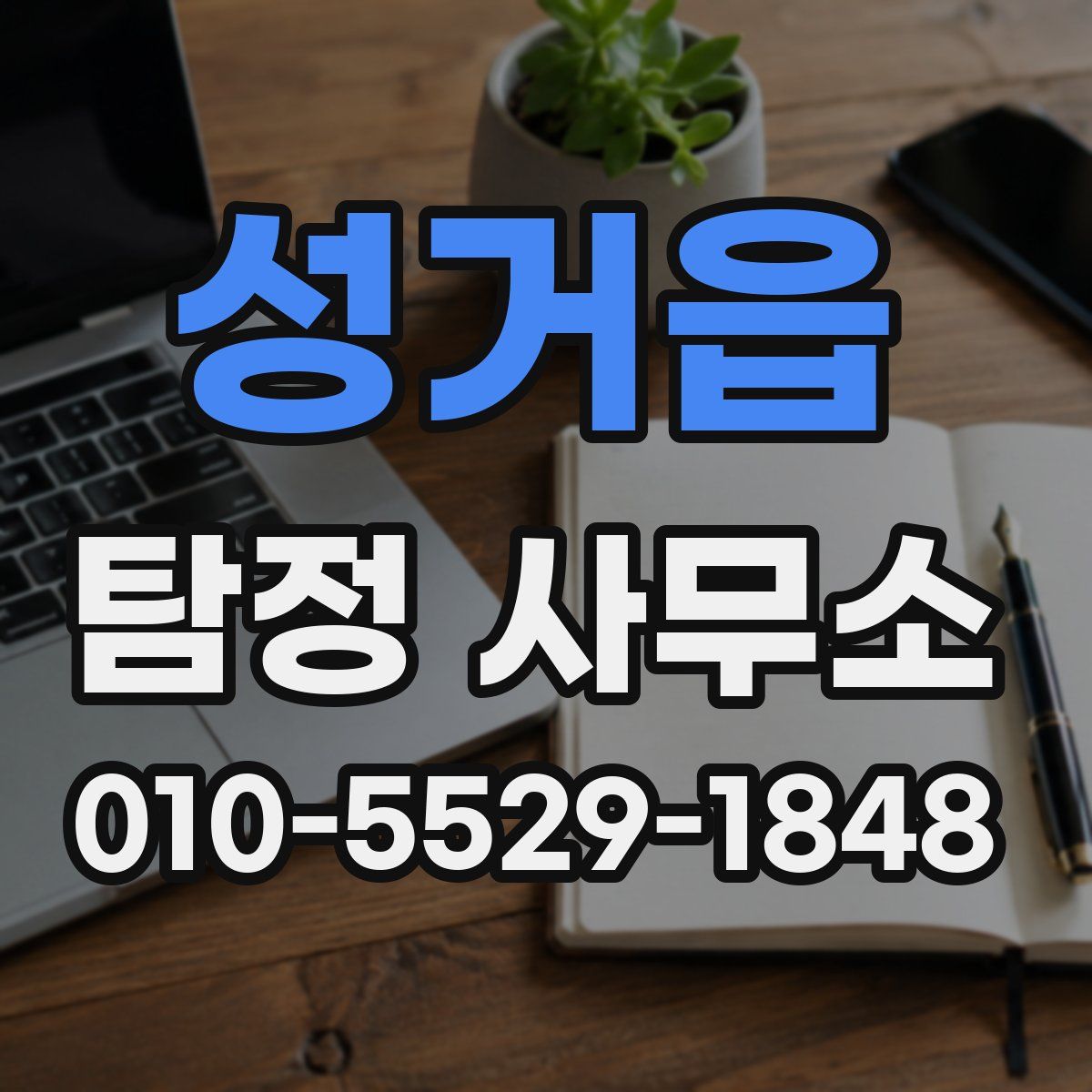 성거읍 탐정 사무소