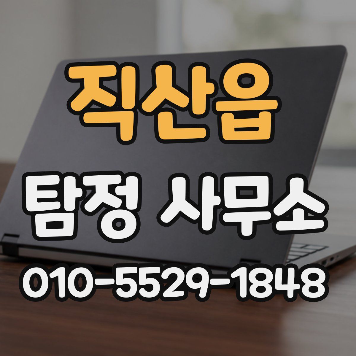 직산읍 탐정 사무소