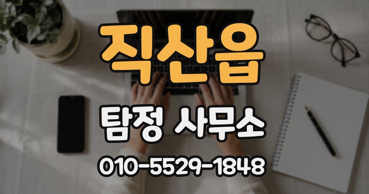 직산읍 탐정 사무소