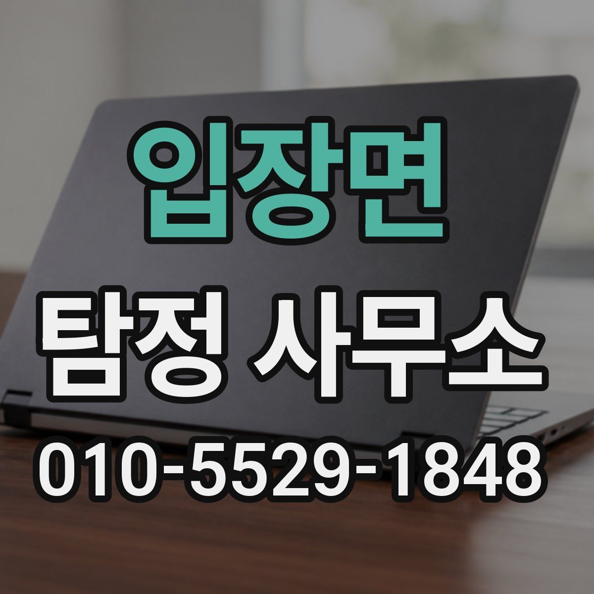입장면 탐정 사무소