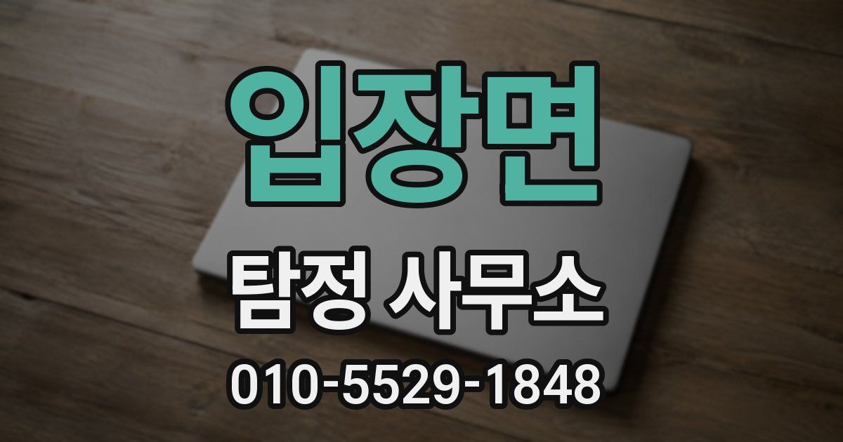 입장면 탐정 사무소