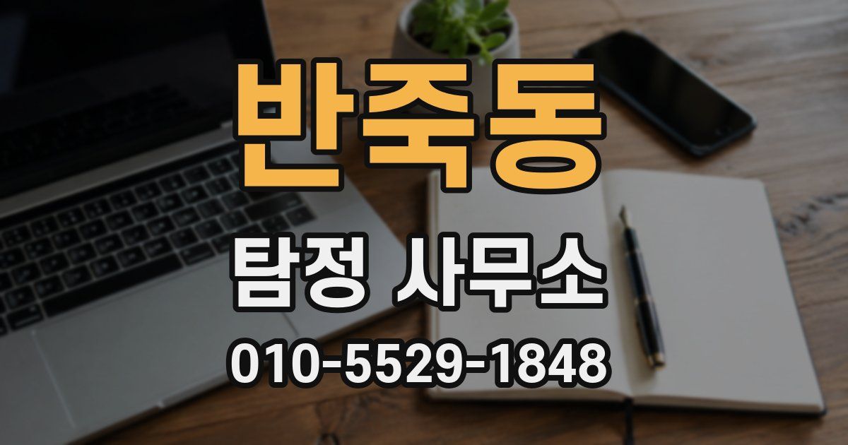 반죽동 탐정 사무소