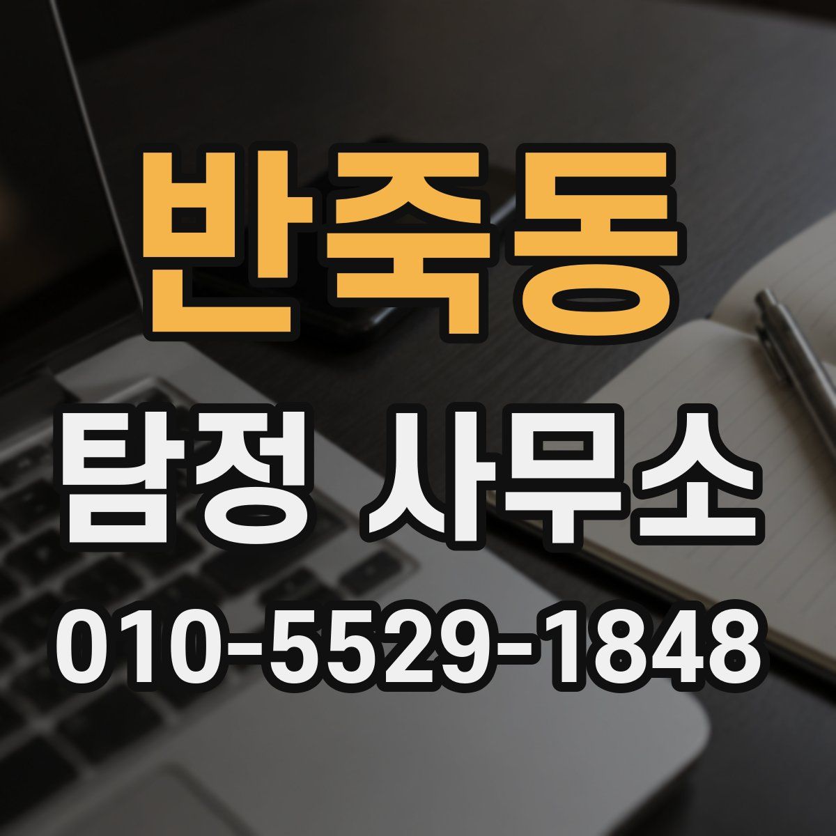 반죽동 탐정 사무소