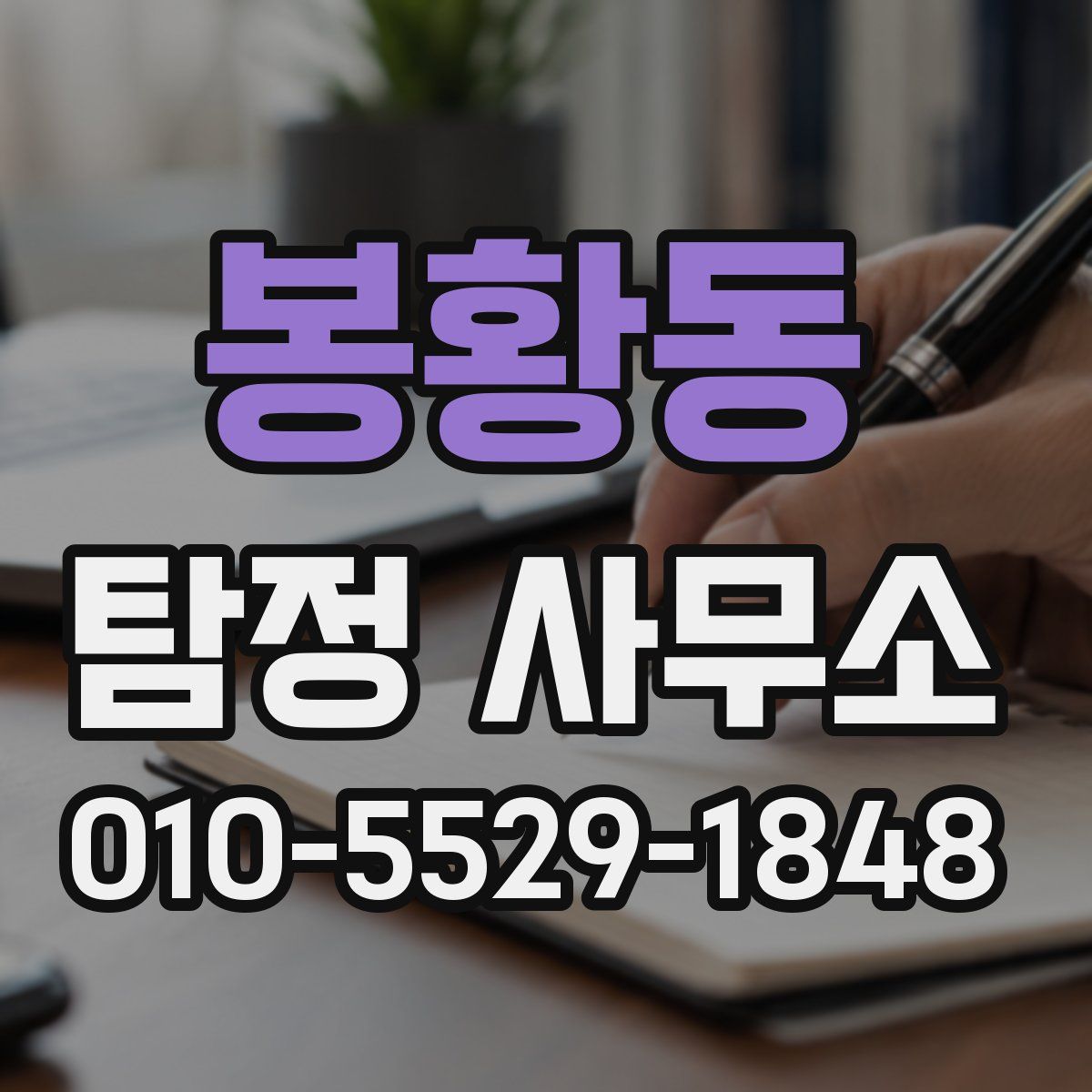 봉황동 탐정 사무소