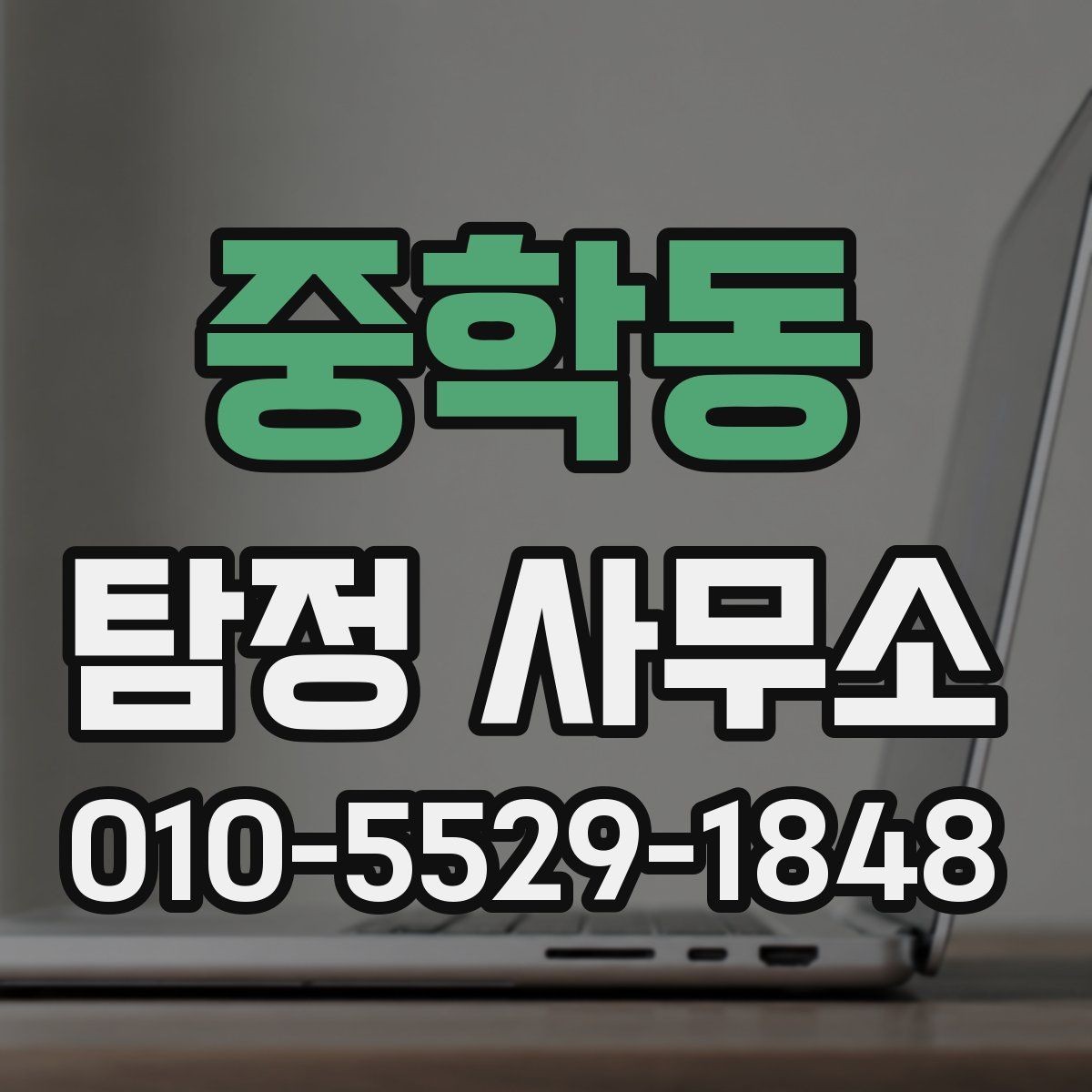 중학동 탐정 사무소 상담에서 확인하는 핵심 항목