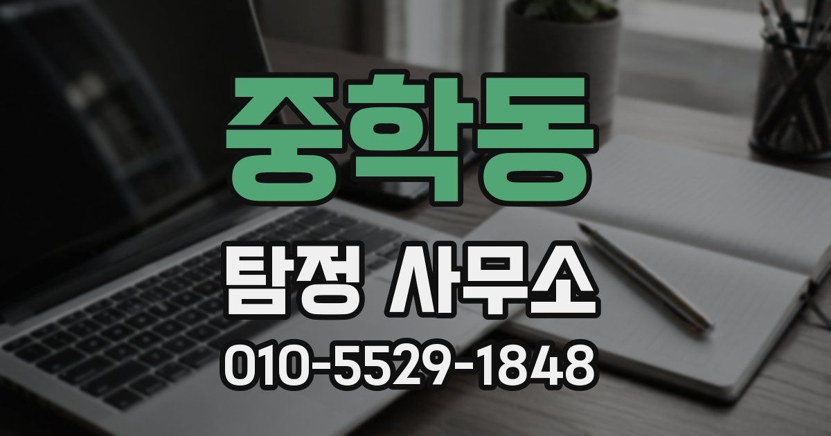중학동 탐정 사무소