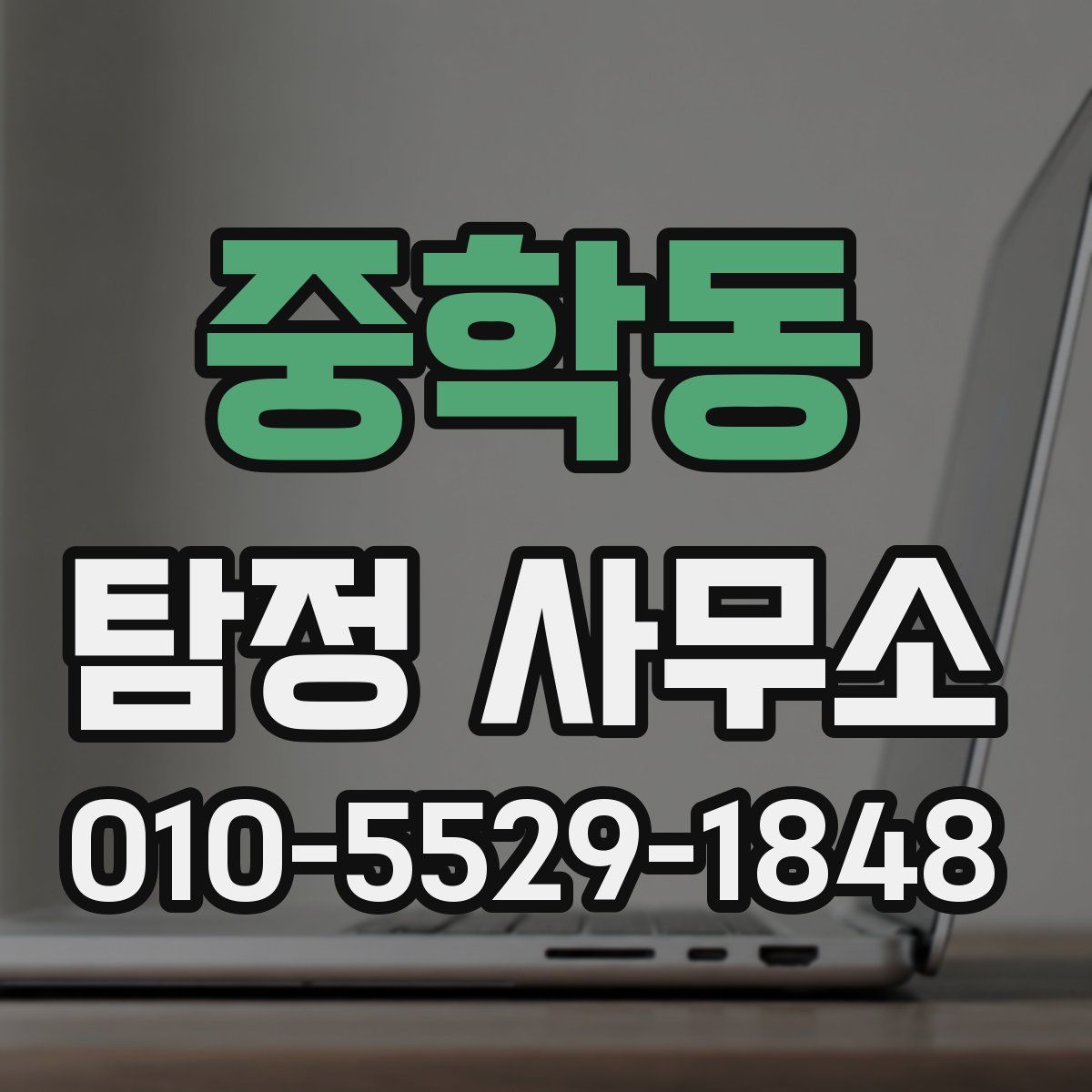 중학동 탐정 사무소