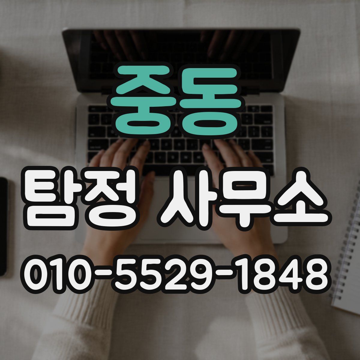 중동 탐정 사무소
