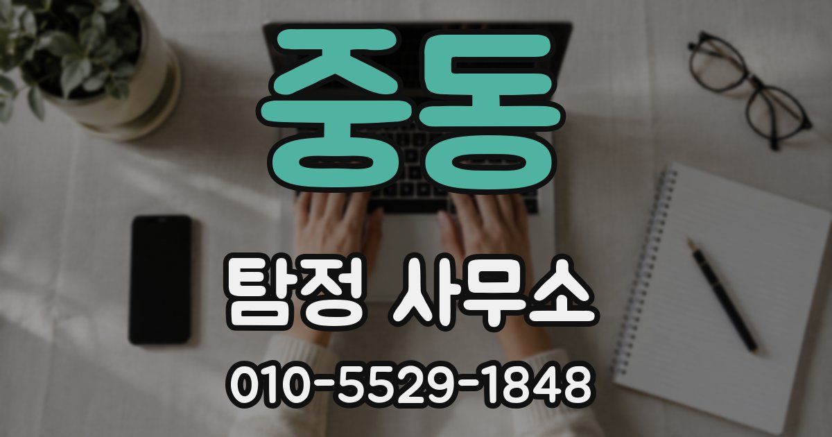 중동 탐정 사무소