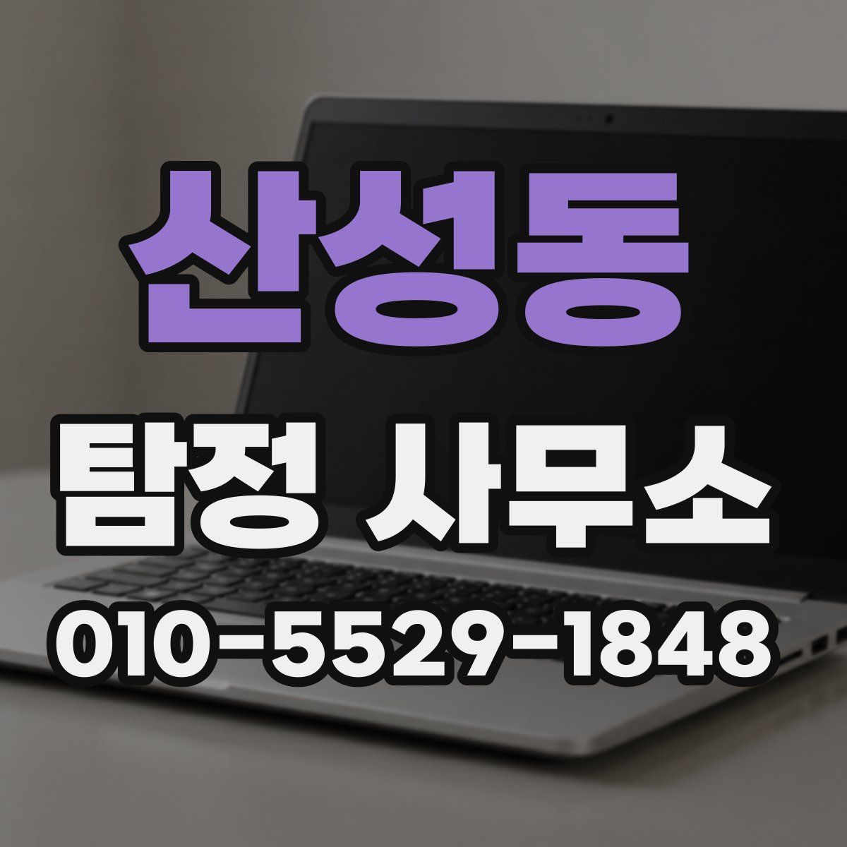 산성동 탐정 사무소