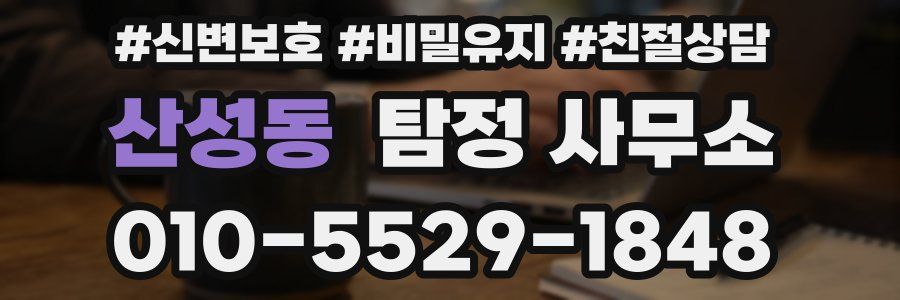 산성동 탐정 사무소