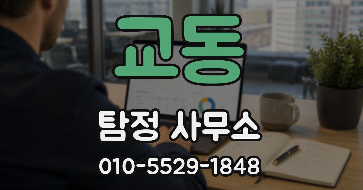 교동 탐정 사무소