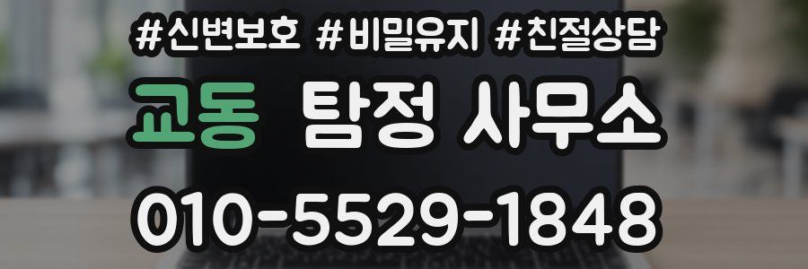 교동 탐정 사무소