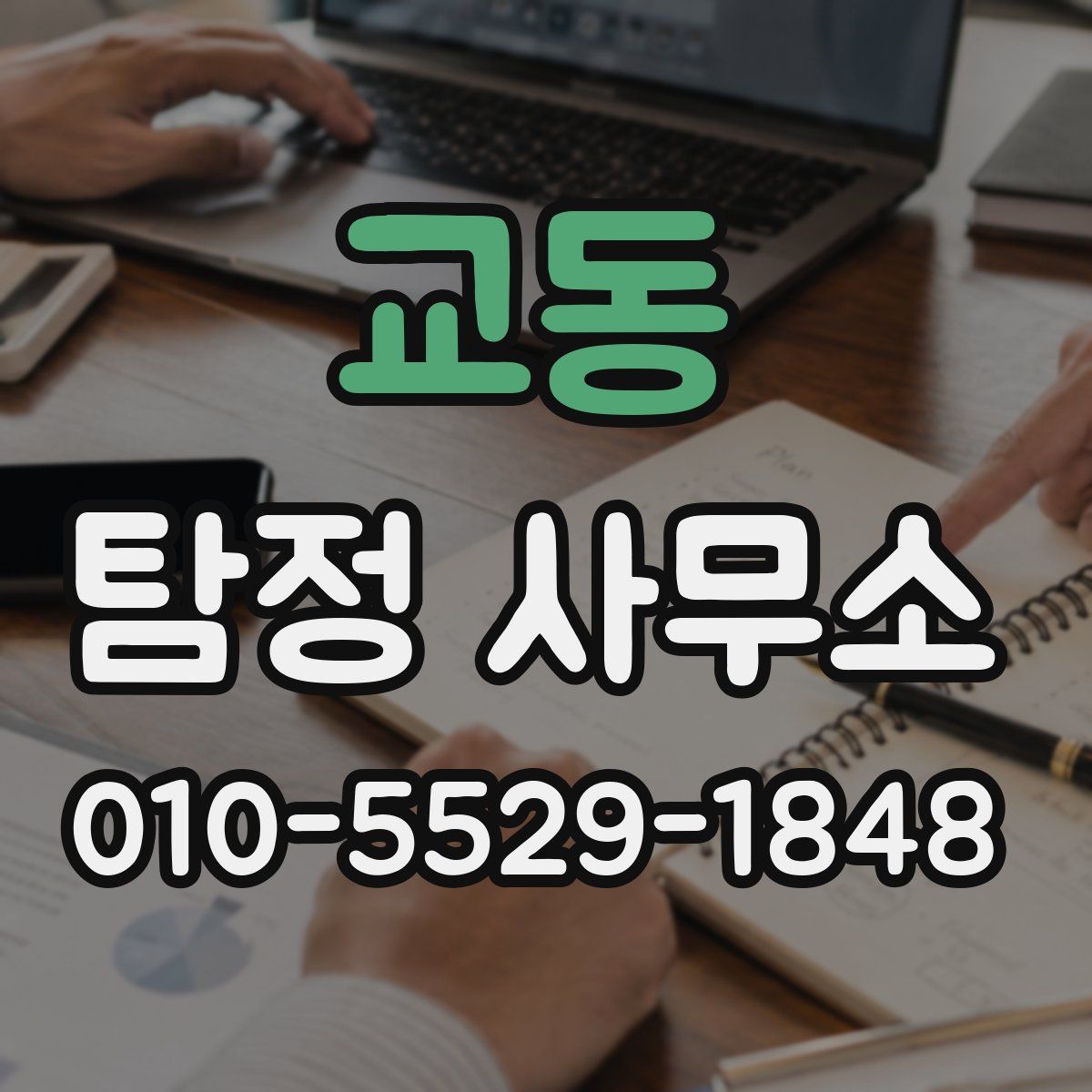 교동 탐정 사무소