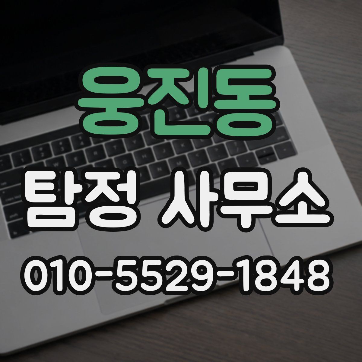 웅진동 탐정 사무소 선택 시 실수 줄이는 방법