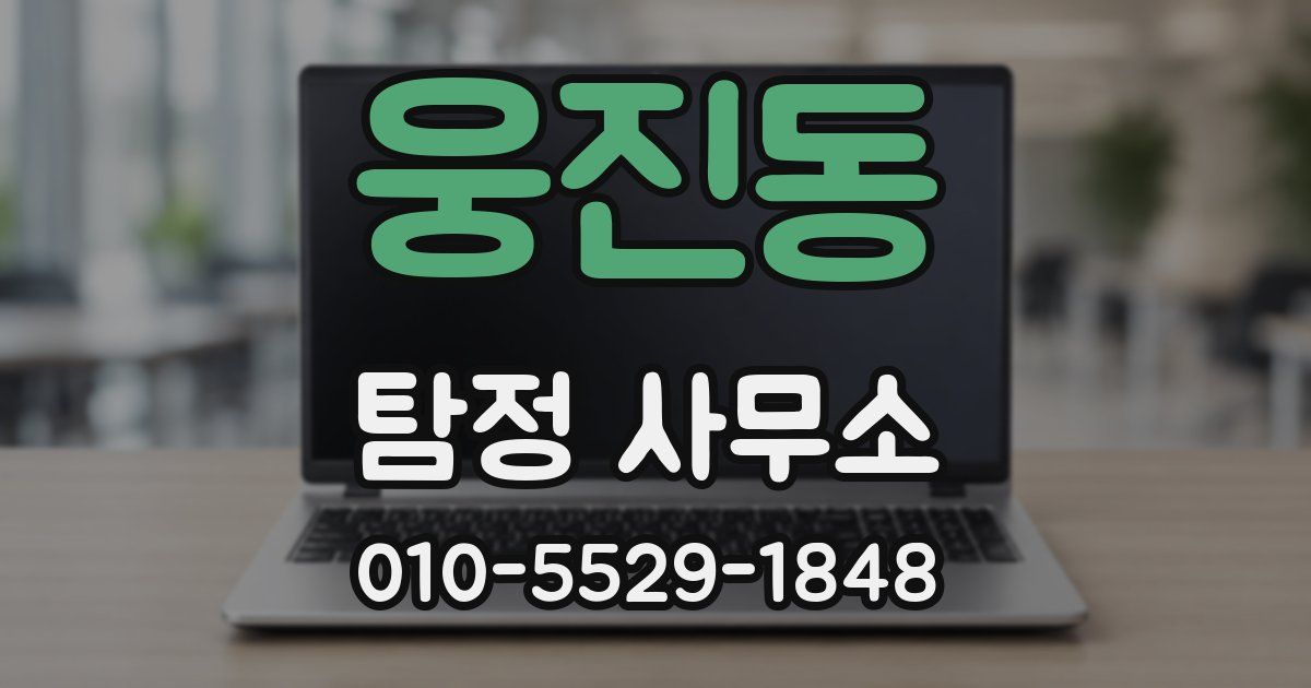 웅진동 탐정 사무소